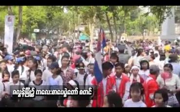 Embedded thumbnail for  ဇလွန်မြို့၌ နှစ်ရက်ကြာ ကျင်းပပြုလုပ်မည့် ကလေးစာပေပွဲတော် စတင်