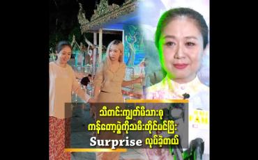 Embedded thumbnail for &amp;#039;&amp;#039;မလင်း နဲ့ သမီးမှာ တူတဲ့ အချက် က Surprise လုပ်ရတာပဲ.