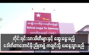 Embedded thumbnail for တိုင်းရင်းသား နိုင်ငံရေးပါတီများနှင့် တွေ့ဆုံဆွေးနွေးမည့် ဒေါက်တာအောင်မိုးညို ဦးဆောင်သောအဖွဲ့ ယနေ့ ကချင်ပြည်နယ်သို့ သွားရောက်မည် 