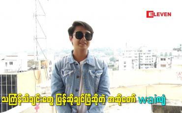 Embedded thumbnail for သင်္ကြန်သီချင်းတွေ ပြန်ဆိုချင်ပြီဆိုတဲ့ အဆိုတော် waiလျံ