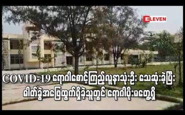 Embedded thumbnail for မြန်မာနိုင်ငံတွင် COVID-19 ရောဂါစောင့်ကြည့်လူနာနှစ်ဦးနှင့် သံသယလူနာတစ်ဦးသေဆုံးခဲ့ပြီး သေဆုံးသူများအနက် ဓါတ်ခွဲအဖြေထွက်ရှိသူတွင် ရောဂါပိုးမတွေ့ရှိ (ရုပ်သံ) 