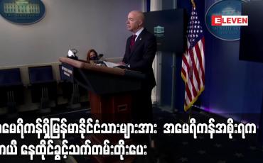 Embedded thumbnail for အမေရိကန်ရှိမြန်မာနိုင်ငံသားများအား  အမေရိကန်အစိုးရက ယာယီနေထိုင်ခွင့်သက်တမ်းတိုးပေး