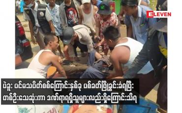 Embedded thumbnail for ပဲခူး ပင်မသပိတ်စစ်ကြောင်းနှစ်ခု ပစ်ခတ်ဖြိုခွင်းခံရပြီး တစ်ဦးသေဆုံးကာဒဏ်ရာရရှိသူများလည်းရှိကြောင်းသိရ
