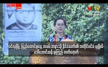 Embedded thumbnail for ပင်လုံမြို့တွင် ကျင်းပပြုလုပ်သည့် (၇၃) နှစ်မြောက် ပြည်ထောင်စုနေ့ အခမ်းအနားအား နိုင်ငံတော်၏ အတိုင်ပင်ခံ ပုဂ္ဂိုလ်ဒေါ်အောင်ဆန်းစုကြည် တက်ရောက် (ရုပ်သံ) 
