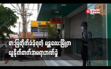 Embedded thumbnail for မန္တလေးမြို့တွင် ယူနိုက်တက်အမရာဘဏ်ခွဲတစ်ခုအား သေနတ်ကိုင်ဆောင်ထားသူတစ်ဦးဝင်ရောက်ကာ ငွေများကို ယူဆောင် သွားမှု ဖြစ်ပွား