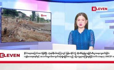 Embedded thumbnail for ဒီဇင်ဘာ ၁၅ ရက်ညပိုင်းသတင်း(တိုက်ရိုက်ထုတ်လွှင့်မှု) 