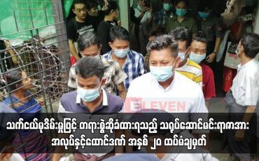 Embedded thumbnail for သက်ငယ်မုဒိမ်းမှုဖြင့် တရားစွဲဆိုခံထားရသည့် သရုပ်ဆောင်မင်းရာဇာအား အလုပ်နှင့်ထောင်ဒဏ် အနှစ် ၂၀ ထပ်မံချမှတ်
