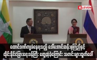 Embedded thumbnail for ဒေါ်အောင်ဆန်းစုကြည်နှင့် ထိုင်းနိုင်ငံခြားရေးဝန်ကြီး တွေ့ဆုံခဲ့ကြောင်း သတင်းများထွက်ပေါ်