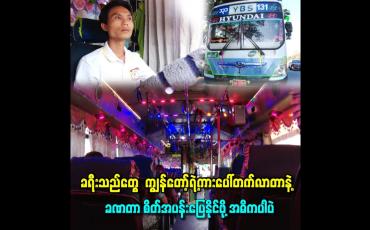 Embedded thumbnail for ခရီးသည်တွေ  ကျွန်တော့်ရဲ့ကားပေါ်တက်လာတာနဲ့  ခဏတာ စိတ်အပန်းပြေနိုင်ဖို့ အဓိကပါပဲ