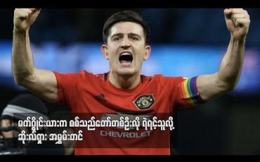 Embedded thumbnail for မက်ဂွိုင်းယားက စစ်သည်တော်တစ်ဦးလို ရဲရင့်သူလို့ ဆိုးလ်ရှား အမွှမ်းတင် 