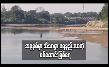 Embedded thumbnail for အခုနှစ်မှာ သိသာစွာ ရေနည်းလာတဲ့ စစ်တောင်းမြစ်ရေ