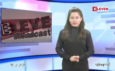 Embedded thumbnail for  ဖေဖေါ်ဝါရီ ၁၉ ရက် ညနေခင်း သတင်း အစီအစဉ် 