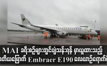 Embedded thumbnail for MAI ခရီးစဉ်များတွင်ပျံသန်းရန် မှာယူထားသည့် တတိယမြောက် Embraer E190လေယာဉ်ရောက်ရှိ