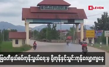 Embedded thumbnail for မြဝတီနယ်စပ်ကုန်သွယ်ရေးမှ ပို့ကုန်နှင့်သွင်းကုန်လျော့ကျနေပြီး ဘဏ္ဍာနှစ်သစ် ရက်ပေါင်း ၇၀ အတွင်း ယခင်နှစ်ကာလတူ ထက် အမေရိကန်ဒေါ်လာ ၁၈ ဒသမ ၇၈၂ သန်း လျော့ကျ