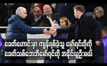 Embedded thumbnail for ■ Football Talkshow (ရုပ်သံအစီအစဉ်)