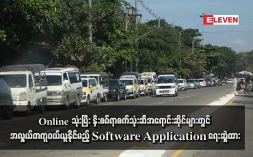Embedded thumbnail for Online သုံးပြီး နီးစပ်ရာစက်သုံးဆီအရောင်းဆိုင်များတွင် အလွယ်တကူဝယ်ယူနိုင်မည့် Software Application ရေးဆွဲထားပြီး မတ်လအတွင်း ရန်ကုန်နှင့် မန္တလေးမြို့ရှိ စက်သုံးဆီအရောင်းဆိုင် ၃၀၀ ကျော်တွင် အသုံးပြုနိုင်ရန် စီစဉ်လျက်ရှိ