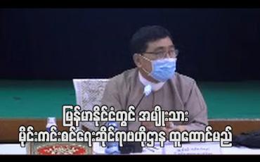 Embedded thumbnail for မြေမြှုပ်မိုင်းကြောင့် နှစ်စဉ်အရပ်သားသေဆုံးမှုရှိသည့် မြန်မာနိုင်ငံတွင် အမျိုးသားမိုင်းကင်းစင်ရေးဆိုင်ရာဗဟိုဌာန ထူထောင်မည် (ရုပ်သံ) 