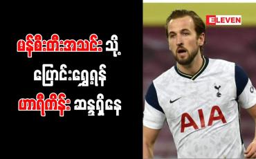 Embedded thumbnail for ဂွါဒီယိုလာ၏ မန်စီးတီးအသင်းသို့ ပြောင်းရွှေ့ရန် ဟာရီကိန်း ဆန္ဒရှိ