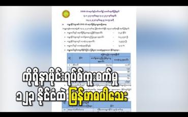 Embedded thumbnail for ကမ္ဘာ့ကပ်ရောဂါ ကိုရိုနာဗိုင်းရပ်စ်ကူးစက်မှု ၁၂၃ နိုင်ငံထိရှိလာပြီး မြန်မာနိုင်ငံ မပါဝင်သေး