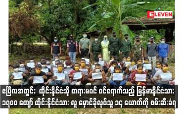 Embedded thumbnail for ဧပြီလအတွင်း  ထိုင်းနိုင်ငံသို့ တရားမဝင် ဝင်ရောက်သည့် မြန်မာနိုင်ငံသား ၁၇၀၀ ကျော်