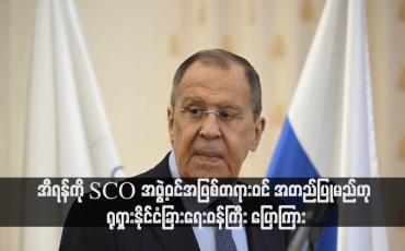 Embedded thumbnail for အီရန်ကို SCO အဖွဲ့ဝင်အဖြစ်တရားဝင် အတည်ပြုမည်ဟု ရုရှားနိုင်ငံခြားရေးဝန်ကြီး ပြောကြား