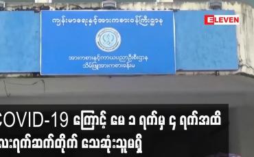 Embedded thumbnail for COVID-19 ကြောင့် မေ ၁ ရက်မှ ၄ ရက်အထိ လေးရက်ဆက်တိုက် သေဆုံးသူမရှိဘဲ ပိုးတွေ့ရှိမှု သုညရာခိုင်နှုန်း