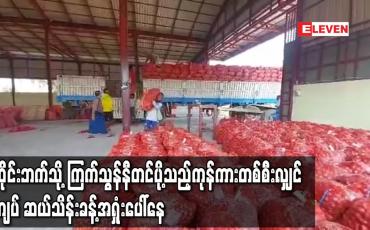 Embedded thumbnail for ၀ယ်လိုအားနည်းပြီး ဈေးနှုန်း‌လျော့‌နေခြင်း‌ကြောင့် ထိုင်းဘက်သို့ ကြက်သွန်နီတင်ပို့သည့်ကုန်ကားတစ်စီးလျှင် ကျပ် ဆယ်သိန်းခန့်အရှုံးပေါ်နေ 