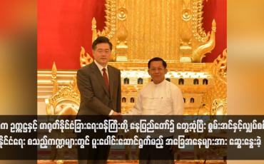 Embedded thumbnail for နစက ဥက္ကဋ္ဌနှင့် တရုတ်နိုင်ငံခြားရေးဝန်ကြီးတို့ နေပြည်တော်၌တွေ့ဆုံပြီး စွမ်းအင်နှင့်လျှပ်စစ်၊ နိုင်ငံရေး စသည့်ကဏ္ဍများတွင် ပူးပေါင်းဆောင်ရွက်မည့် အခြေအနေများအား ဆွေးနွေးခဲ့