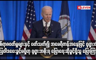 Embedded thumbnail for အမေရိကန်အနေဖြင့် ရုရှားကို သြဝါဒပေးခွင့်မရှိဟု ရုရှားအစိုးရ ပြောရေးဆိုခွင့်ရှိသူ ပြောကြား
