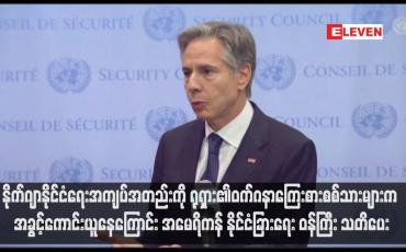 Embedded thumbnail for နိုက်ဂျာနိုင်ငံရေးအကျပ်အတည်းကို ရုရှား၏ဝက်ဂနာကြေးစားစစ်သားများက အခွင့်ကောင်းယူနေကြောင်း အမေရိကန်နိုင်ငံခြားရေး ဝန်ကြီး သတိပေး