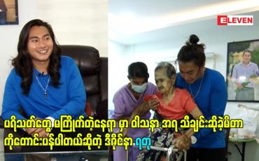 Embedded thumbnail for ပရိသတ်တွေ မကြိုက်တဲ့နေရာ မှာ ဝါသနာ အရ သီချင်းဆိုခဲ့မိတာ ကိုတောင်းပန်ပါတယ်ဆိုတဲ့ ဒီဇိုင်နာ ရတု
