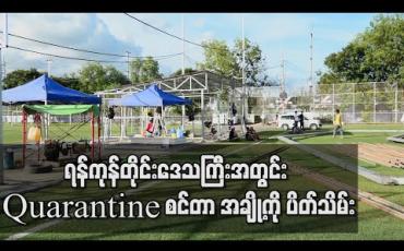 Embedded thumbnail for ရန်ကုန်တိုင်းဒေသကြီးအတွင်း Quarantine စင်တာများနှင့် မြို့နယ်များရှိ အနံ့ပျောက်စင်တာများတွင် လူဦးရေ လျော့နည်းလာခြင်းကြောင့် စင်တာအချို့ကို ပိတ်သိမ်း 