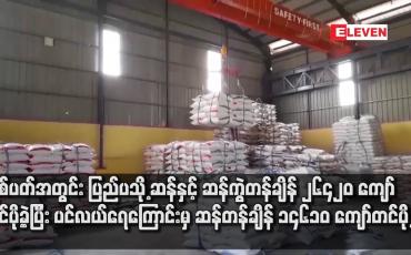 Embedded thumbnail for တစ်ပတ်အတွင်း ပြည်ပသို့ ဆန်နှင့် ဆန်ကွဲတန်ချိန် ၂၆၄၂၀ ကျော်တင်ပို့ခဲ့ပြီး ပင်လယ်ရေကြောင်းမှ ဆန်တန်ချိန် ၁၄၆၁၀ ကျော်တင်ပို့