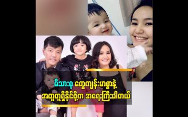 Embedded thumbnail for မိသားစု တွေကျန်းမာစွာနဲ့ အတူတူရှိနိုင်ဖို့က အရေးကြီးပါတယ်