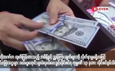 Embedded thumbnail for ဗဟိုဘဏ်က ထုတ်ပြန်ထားသည့် အမိန့်နှင့် ညွှန်ကြားချက်များကို လိုက်နာမှုမရှိသဖြင့် နိုင်ငံခြားငွေများ ဝယ်ယူ ရောင်းချလဲလှယ်ပေးခွင့်လိုင်စင်ရ ကုမ္ပဏီ ၁၃ ခုအား လိုင်စင်ရုပ်သိမ်း