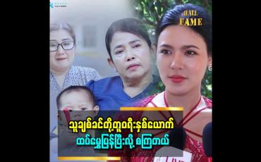 Embedded thumbnail for &amp;#039;&amp;#039;ပရိသတ်တွေပေးတဲ့ နေရာတစ်ခုမှာ ကြိုးစားသွားမှာပါ