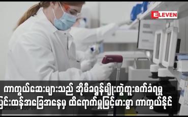 Embedded thumbnail for COVID-19 ကာကွယ်ဆေးများသည် အိုမီခရွန်မျိုးကွဲကူးစက်ခံရမှု အခြေအနေမှ ထိရောက်မှုမြင့်မားစွာ ကာကွယ်နိုင်