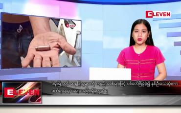 Embedded thumbnail for ဖေဖော်ဝါရီ ၂၈ ရက်ညပိုင်းသတင်းအစီအစဉ်  