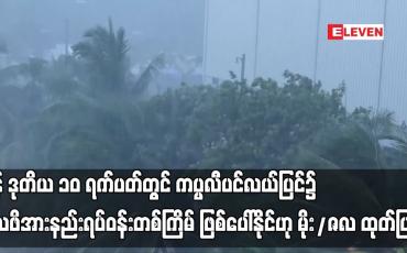 Embedded thumbnail for ကပ္ပလီပင်လယ်ပြင်၌ လေဖိအားနည်းရပ်ဝန်းတစ်ကြိမ် ဖြစ်ပေါ်နိုင်