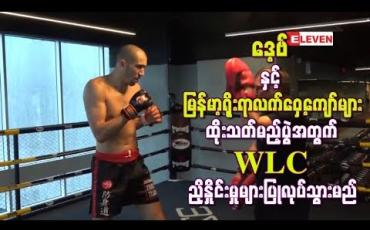 Embedded thumbnail for ဒေ့ဗ် နှင့် မြန်မာ့ရိုးရာလက်ဝှေ့ကျော်များ ထိုးသတ်မည့်ပွဲအတွက် WLC ညှိနှိုင်းမှုများပြုလုပ်သွားမည်