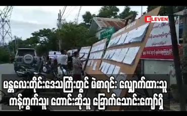 Embedded thumbnail for မန္တလေးတိုင်းဒေသကြီးတွင် ၁၂ ရက်တာအတွင်း မဲစာရင်း လာကြည့်သူ ခုနှစ်သိန်းကျော်ရှိပြီး ဖြည့်စွက် 