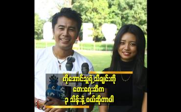 Embedded thumbnail for &amp;quot;သီချင်းတွေကို တေးရေးဆီက ဝယ်ဆိုတဲ့အခါ ပြန်ဆိုထားတာကို ပြန်ပြီးမပြခိုင်းဘူး။ သီချင်းကို ဖျက်ဆီးမယ့်သူ မဟုတ်ဘူး ဆိုတာသေ ချာနေလို့&amp;quot; . . .  ဆိုတဲ့  ပိုင်သူဇော်