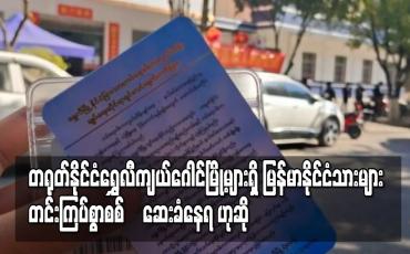Embedded thumbnail for မြန်မာ -တရုတ်နယ်စပ်တရုတ်နိုင်ငံရွှေလီကျယ်ဂေါင်မြို့များရှိ မြန်မာနိုင်ငံသားများတင်းကြပ်စွာစစ်‌ ဆေးခံ