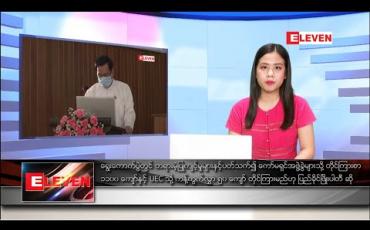 Embedded thumbnail for ဒီဇင်ဘာ ၁၂ ရက် နေ့လယ်ပိုင်းသတင်းအစီအစဉ် 