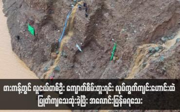 Embedded thumbnail for ဖားကန့်တွင် လူငယ်တစ်ဦး ကျောက်စိမ်းတူးရင်း လုပ်ကွက်ကျင်းဟောင်းထဲ ပြုတ်ကျသေဆုံးခဲ့ပြီး အလောင်းပြန်မရသေး
