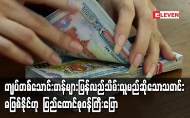 Embedded thumbnail for ကျပ်တစ်သောင်းတန်များပြန်လည်သိမ်းယူမည်ဆိုသော သတင်းမဖြစ်နိုင်ဟု ရင်းနှီးမြှုုပ်နှံမှုနှင့် နိုင်ငံခြားစီးပွားဆက်သွယ်ရေး ပြည်ထောင်စုဝန်ကြီးပြော