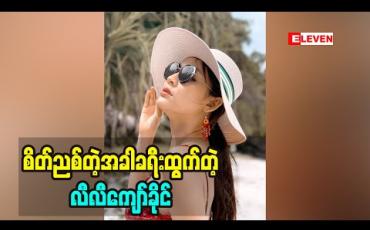 Embedded thumbnail for အရမ်းစိတ်ညစ်တဲ့အခါမျိုးမှာ ခရီးထွက်ကတာကိုကြိုက်တဲ့ မော်ဒယ် သရုပ်ဆောင် လီလီကျော်ခိုင် သွားခဲ့တဲ့ပြည်တွင်းပြည်ပခရီးစဉ်တွေ အမှတ်တရဖြစ်ခဲ့တဲ့အကြောင်းကို ဒီအစီအစဉ်မှာတင်ဆက်ပေးထားပါတယ်။ 
