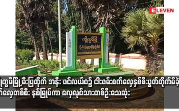 Embedded thumbnail for ကျိုက္ခမီမြို့ မီးပြတိုက် အနီး ပင်လယ်ဝ ၌ ငါးဖမ်းစက်လှေနှစ်စီးပွတ်တိုက်မိခဲ့ပြီး စက်လှေတစ်စီး နစ်မြုပ်ကာ လှေလုပ်သားတစ်ဦးသေဆုံး