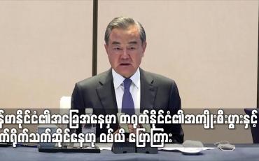 Embedded thumbnail for မြန်မာနိုင်ငံ၏ အခြေအနေမှာ တရုတ်နိုင်ငံ၏အကျိုးစီးပွားနှင့် တိုက်ရိုက်သက်ဆိုင်နေပြီး အပြုသဘော ဆောင်သည့် ကဏ္ဍမှ ဆက်လက်ပါဝင်သွားမည်ဟု တရုတ်နိုင်ငံခြားရေးဝန်ကြီးပြောကြား