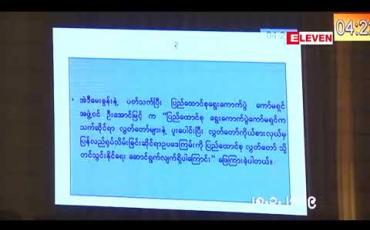 Embedded thumbnail for လွှတ်တော်ကိုယ်စားလှယ်တာဝန်မှ ပြန်လည်ရုပ်သိမ်းခြင်းဆိုင်ရာ ဥပဒေကို လွှတ်တော်သို့ ရေးဆွဲတင်ပြရန်မှာ ရွေးကောက်ပွဲကော်မရှင်၏ တာဝန်သာဖြစ်ကြောင်း ပြည်သူ့လွှတ်တော်ဥက္ကဋ္ဌ ပြောကြား